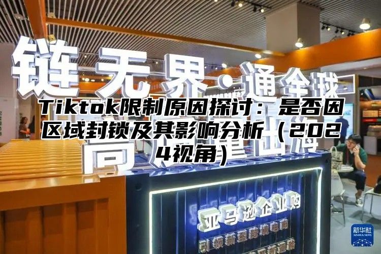 Tiktok限制原因探讨：是否因区域封锁及其影响分析2025视角