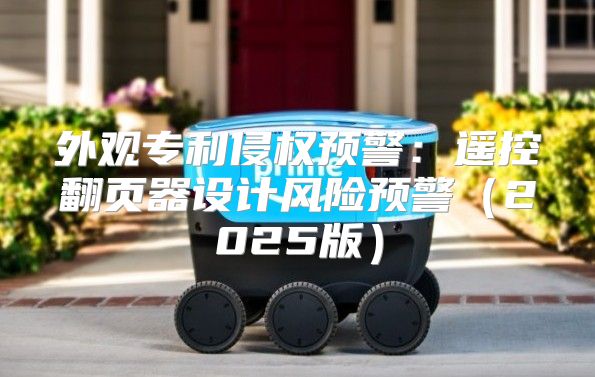 外观专利侵权预警：遥控翻页器设计风险预警2025版
