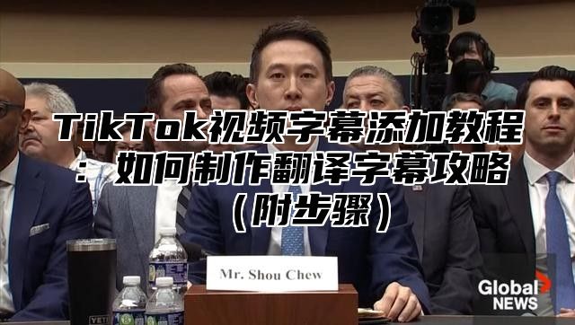 TikTok视频字幕添加教程：如何制作翻译字幕攻略附步骤