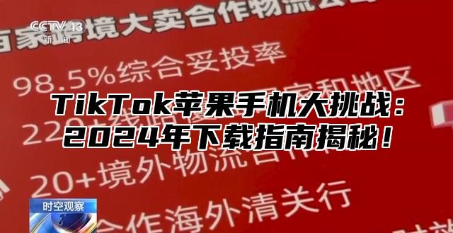 TikTok苹果手机大挑战：2025年下载指南揭秘！