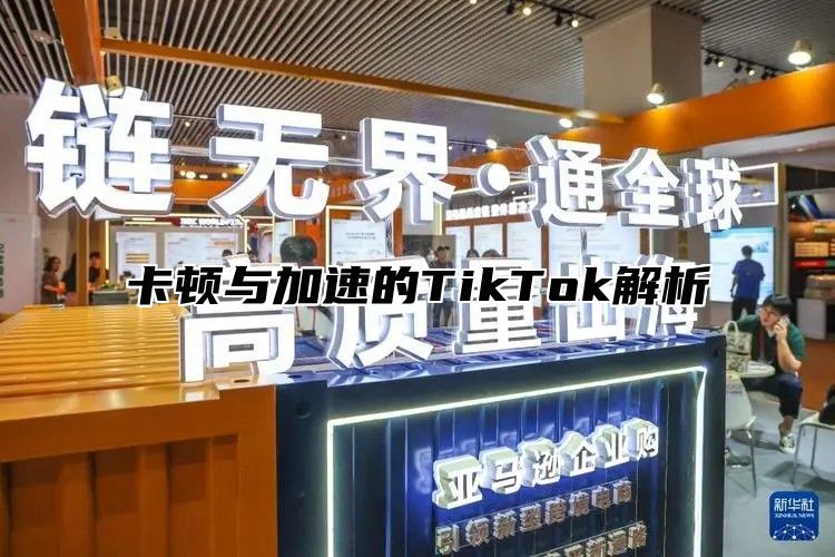 卡顿与加速的TikTok解析