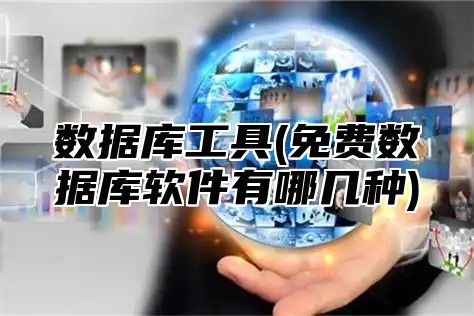 数据库工具(免费数据库软件有哪几种)