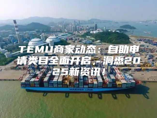 TEMU商家动态：自助申请类目全面开启，洞悉2025新资讯！