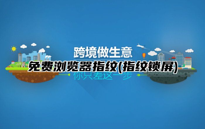 免费浏览器指纹(指纹锁屏)