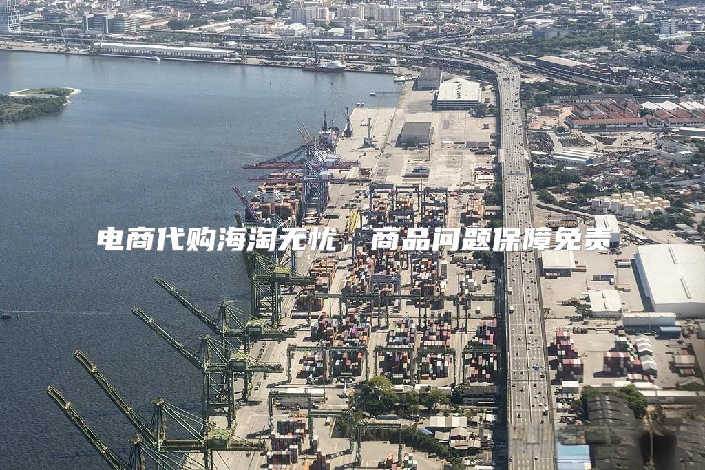 电商代购海淘无忧，商品问题保障免责