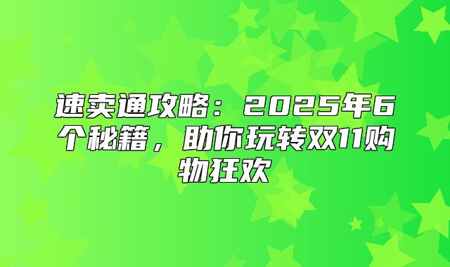 速卖通攻略：2025年6个秘籍，助你玩转双11购物狂欢