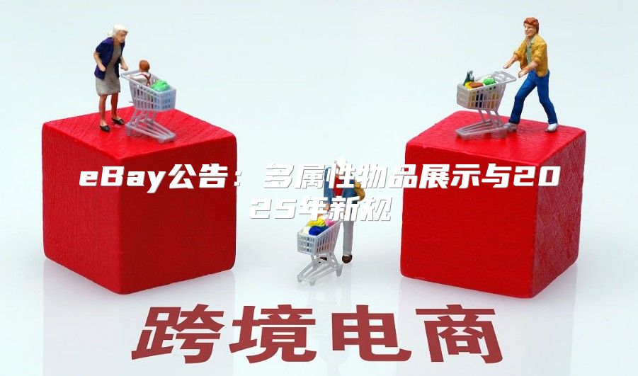 eBay公告：多属性物品展示与2025年新规