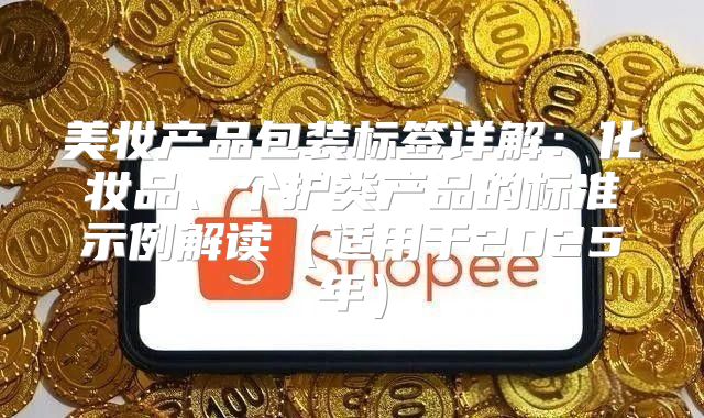 美妆产品包装标签详解：化妆品、个护类产品的标准示例解读适用于2025年