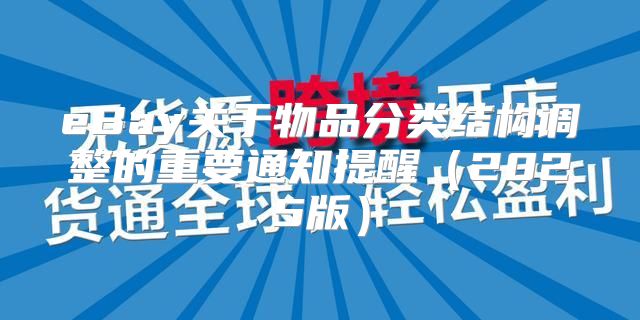 eBay关于物品分类结构调整的重要通知提醒2025版