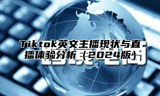 Tiktok英文主播现状与直播体验分析2025版