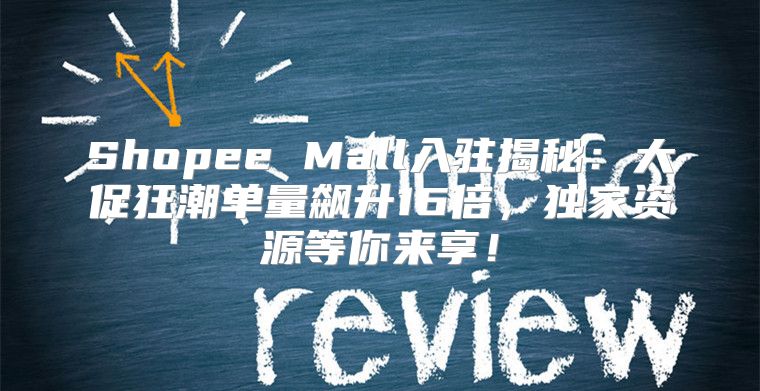 Shopee Mall入驻揭秘：大促狂潮单量飙升16倍，独家资源等你来享！