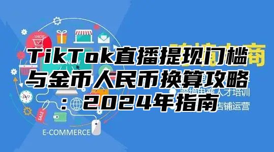 TikTok直播提现门槛与金币人民币换算攻略：2025年指南