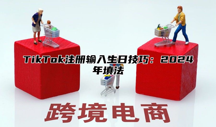 TikTok注册输入生日技巧：2025年填法