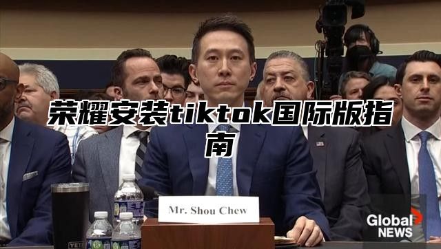 荣耀安装tiktok国际版指南