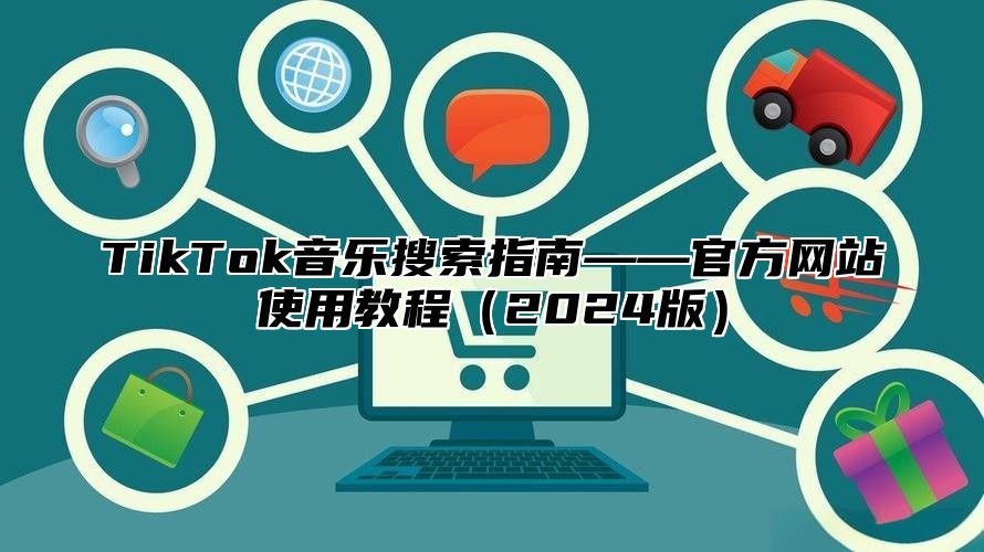 TikTok音乐搜索指南——官方网站使用教程2025版