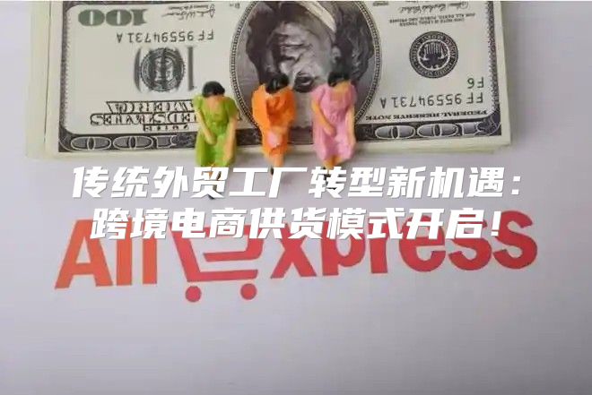 传统外贸工厂转型新机遇：跨境电商供货模式开启！