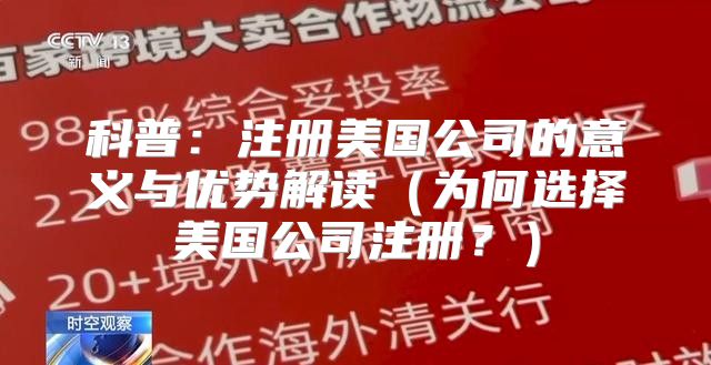 科普：注册美国公司的意义与优势解读为何选择美国公司注册？