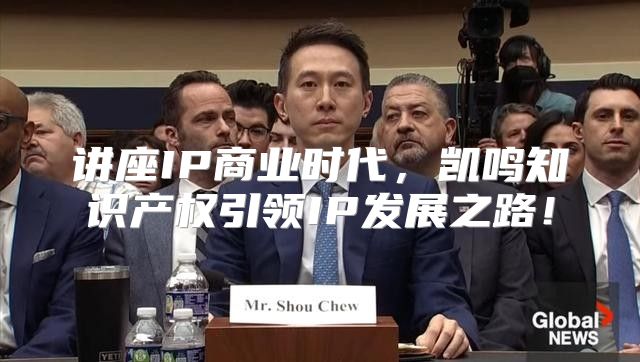 讲座IP商业时代，凯鸣知识产权引领IP发展之路！
