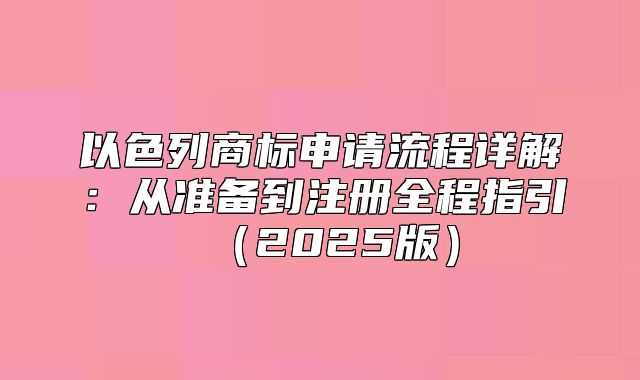以色列商标申请流程详解：从准备到注册全程指引2025版