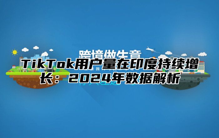 TikTok用户量在印度持续增长：2025年数据解析