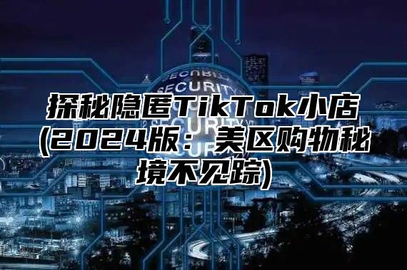 探秘隐匿TikTok小店(2025版：美区购物秘境不见踪)
