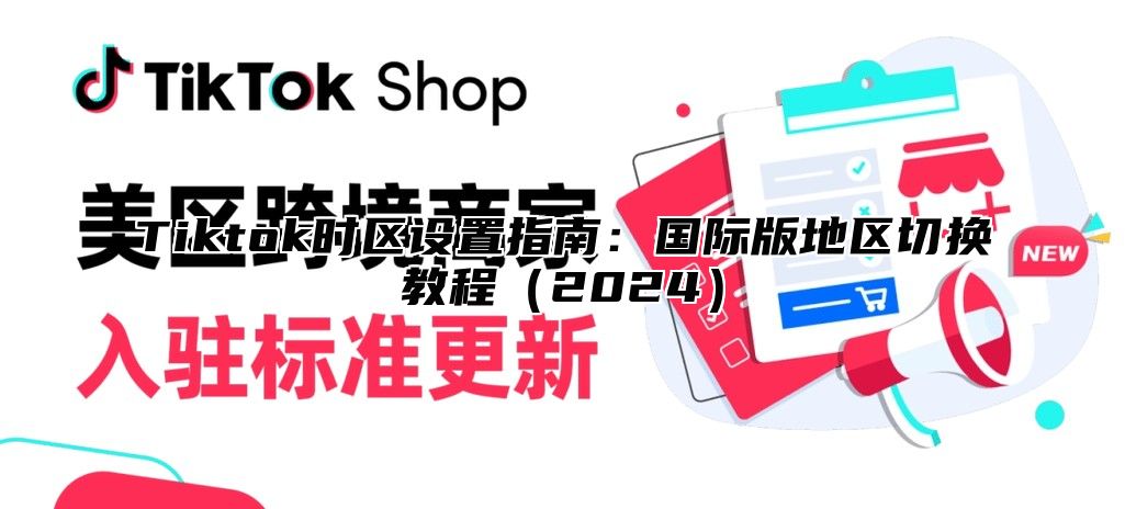 Tiktok时区设置指南：国际版地区切换教程2025