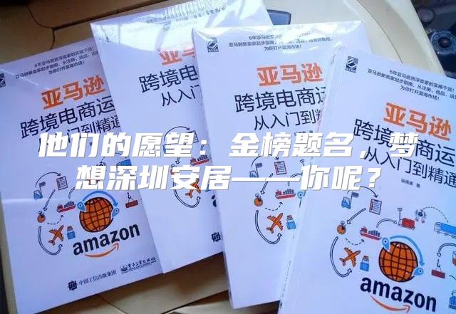 他们的愿望：金榜题名，梦想深圳安居——你呢？