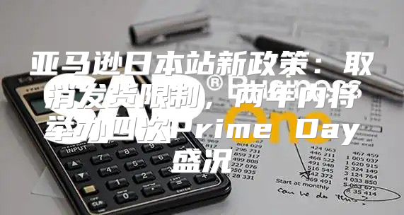 亚马逊日本站新政策：取消发货限制，两年内将举办四次Prime Day盛况