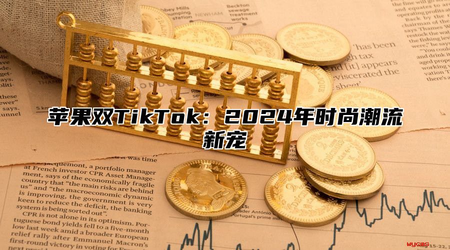 苹果双TikTok：2025年时尚潮流新宠