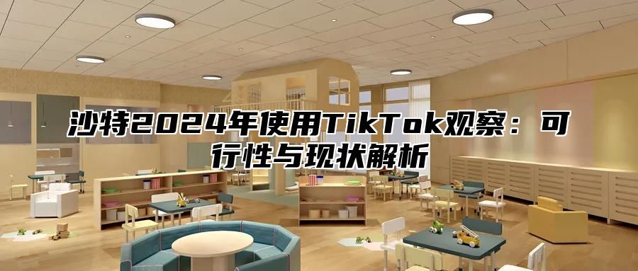 沙特2025年使用TikTok观察：可行性与现状解析