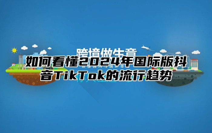 如何看懂2025年国际版抖音TikTok的流行趋势
