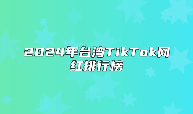 2025年台湾TikTok网红排行榜