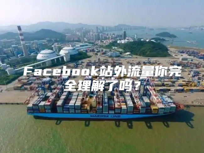 Facebook站外流量你完全理解了吗？