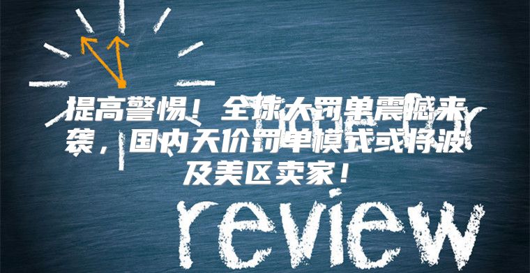 提高警惕！全球大罚单震撼来袭，国内天价罚单模式或将波及美区卖家！