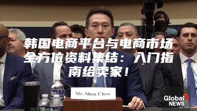 韩国电商平台与电商市场全方位资料集结：入门指南给卖家！