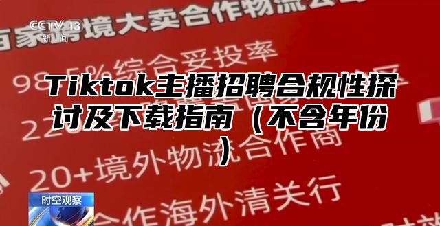 Tiktok主播招聘合规性探讨及下载指南不含年份