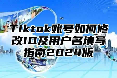 Tiktok账号如何修改ID及用户名填写指南2025版