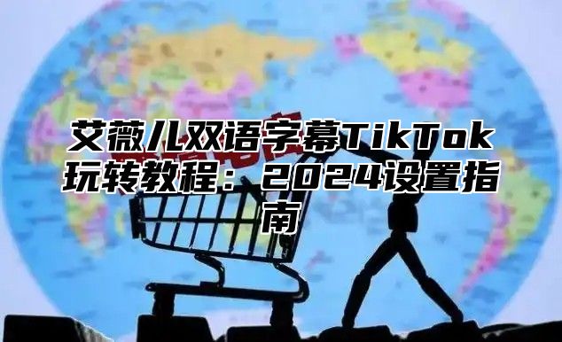 艾薇儿双语字幕TikTok玩转教程：2025设置指南