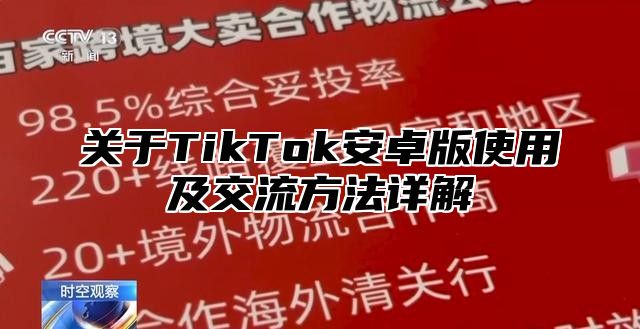 关于TikTok安卓版使用及交流方法详解