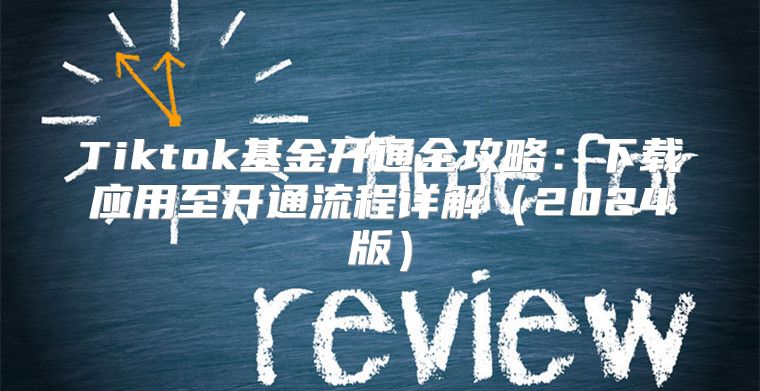 Tiktok基金开通全攻略：下载应用至开通流程详解2025版