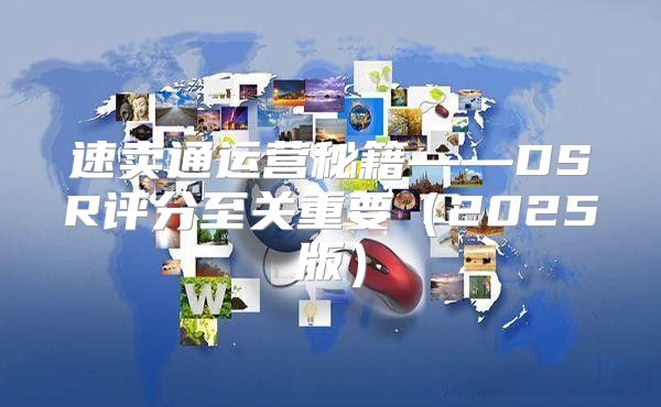 速卖通运营秘籍——DSR评分至关重要2025版