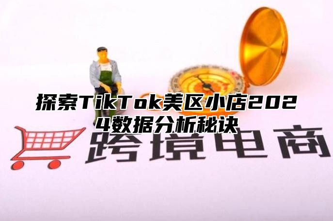 探索TikTok美区小店2025数据分析秘诀