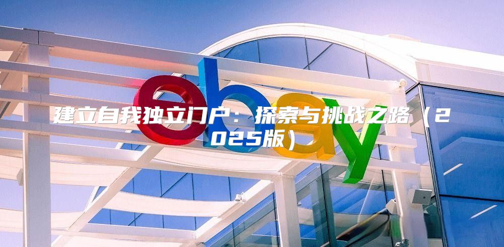 建立自我独立门户：探索与挑战之路2025版