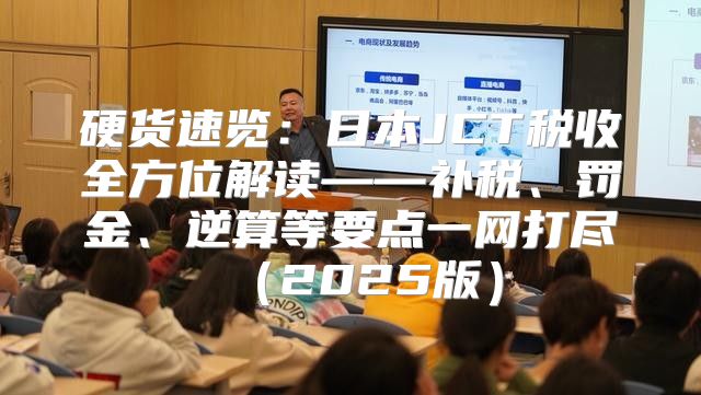 硬货速览：日本JCT税收全方位解读——补税、罚金、逆算等要点一网打尽2025版