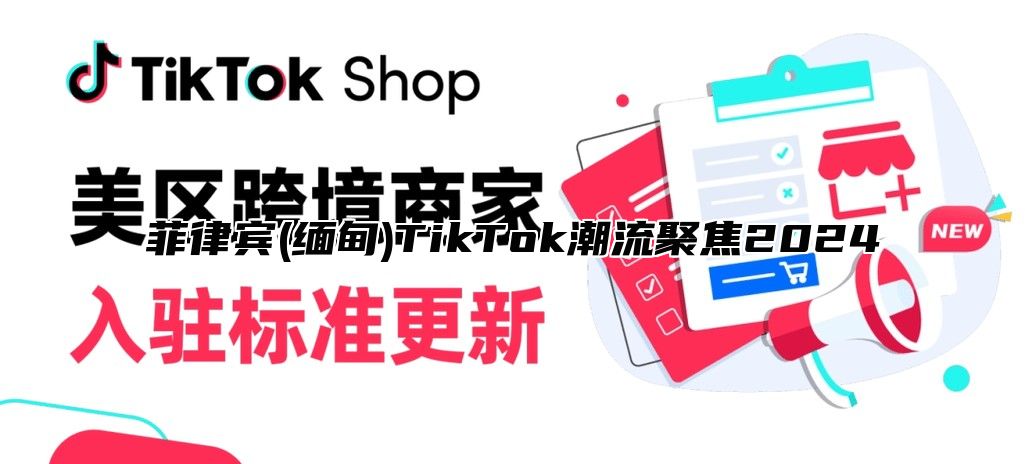 菲律宾(缅甸)TikTok潮流聚焦2025