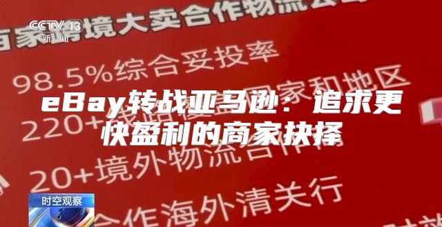 eBay转战亚马逊：追求更快盈利的商家抉择