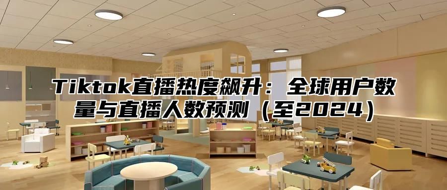 Tiktok直播热度飙升：全球用户数量与直播人数预测至2025