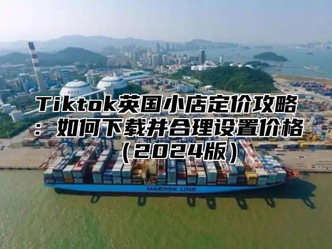 Tiktok英国小店定价攻略：如何下载并合理设置价格2025版