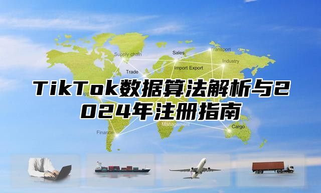 TikTok数据算法解析与2025年注册指南