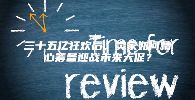 三十五亿狂欢后，卖家如何精心筹备迎战未来大促？